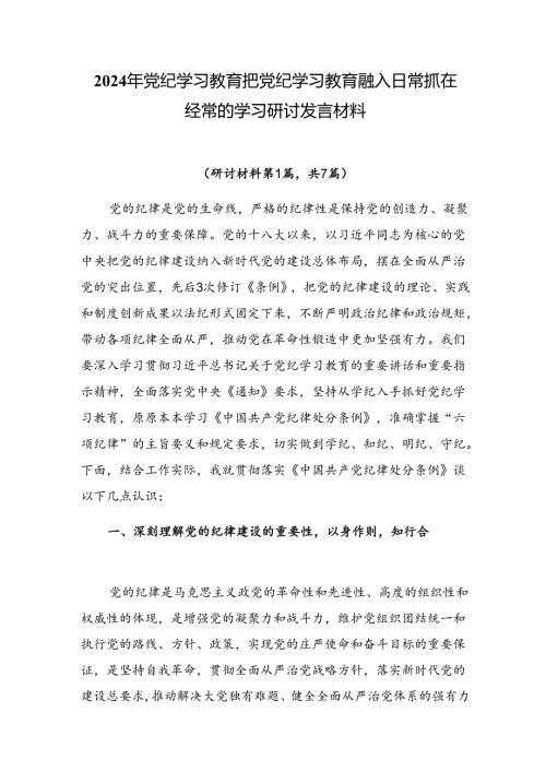 2024年党纪学习教育把党纪学习教育融入日常抓在经常的学习研讨发言材料.docx