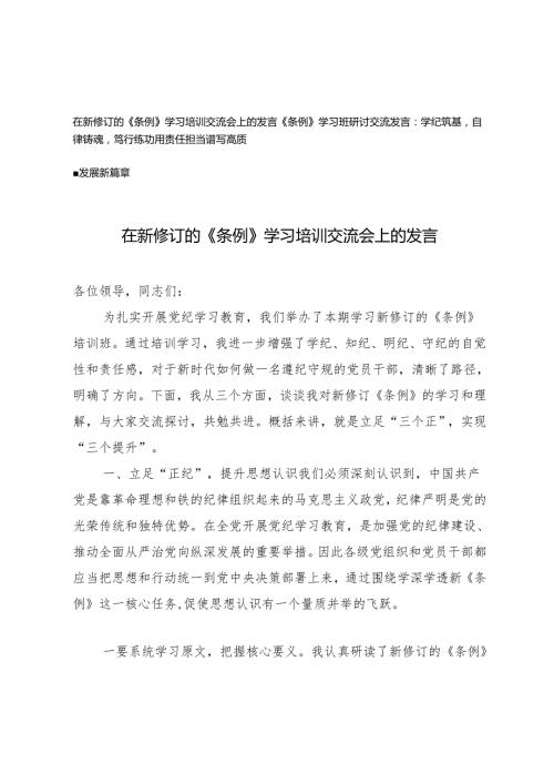 在新修订的《条例》学习培训交流会上的发言：学纪筑基自律铸魂笃行练功用责任担当谱写高质量发展新篇章.docx
