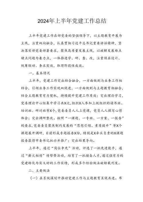 2024年关于开展上半年党建工作总结汇报 （9份）.docx