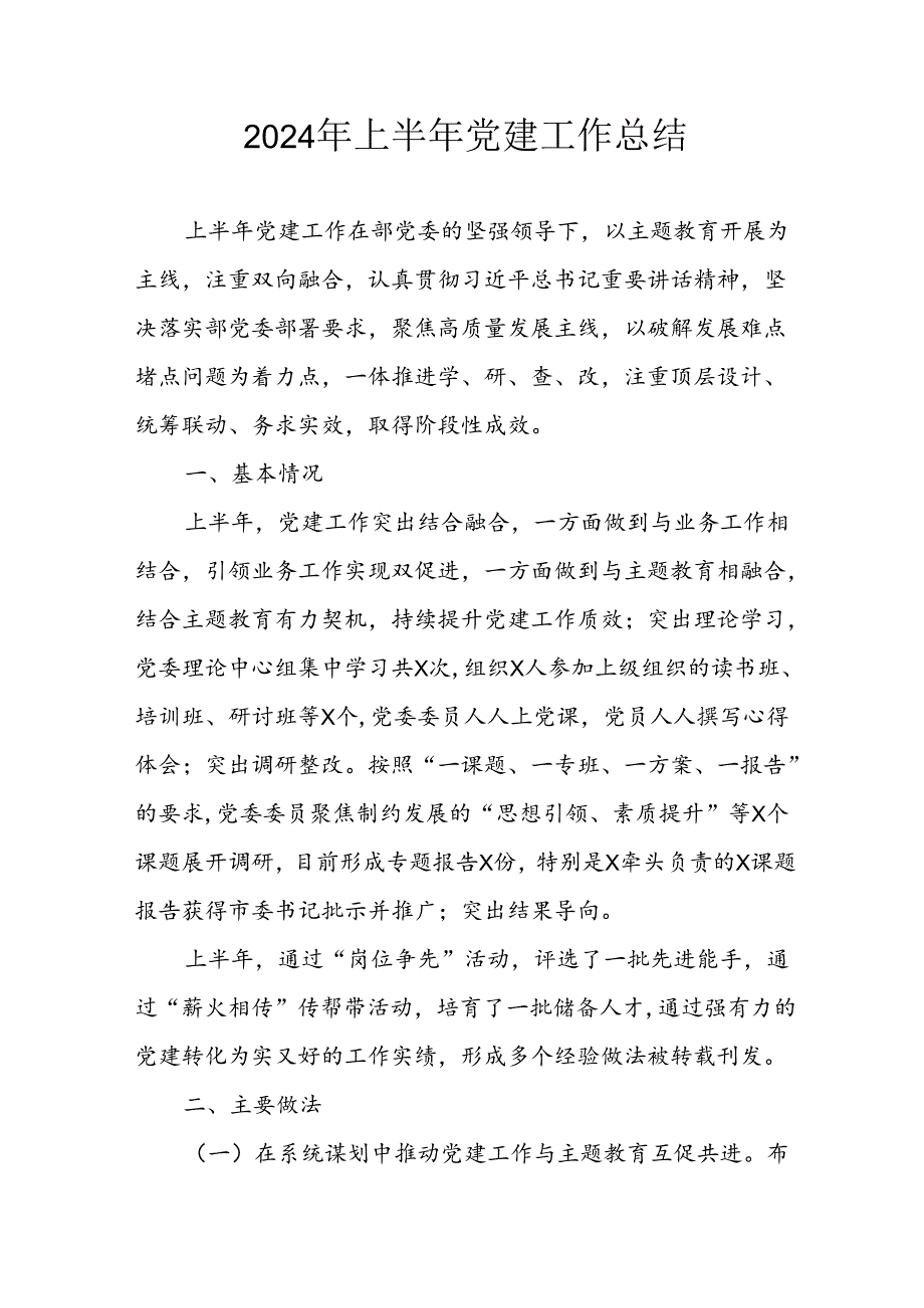 2024年关于开展上半年党建工作总结汇报 （9份）.docx_第1页