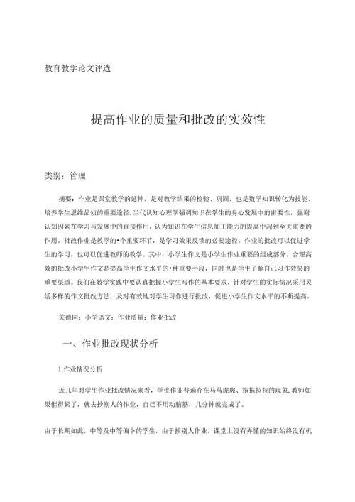 提高作业的质量和批改的实效性 论文.docx