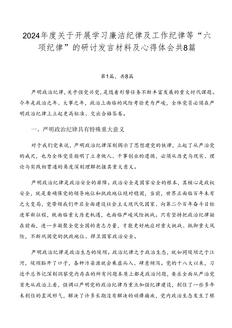 2024关于开展学习廉洁纪律及工作纪律等“六项纪律”的研讨发言材料及心得体会共8篇.docx_第1页