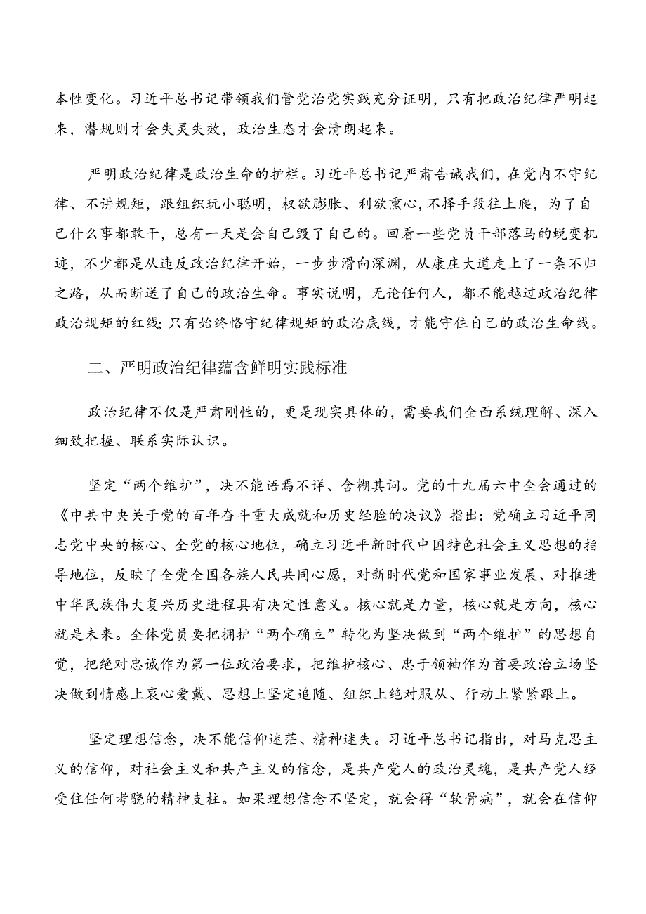 2024关于开展学习廉洁纪律及工作纪律等“六项纪律”的研讨发言材料及心得体会共8篇.docx_第2页