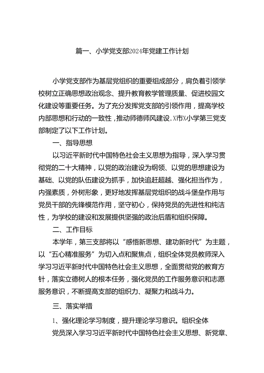 小学党支部2024年党建工作计划13篇（详细版）.docx_第2页
