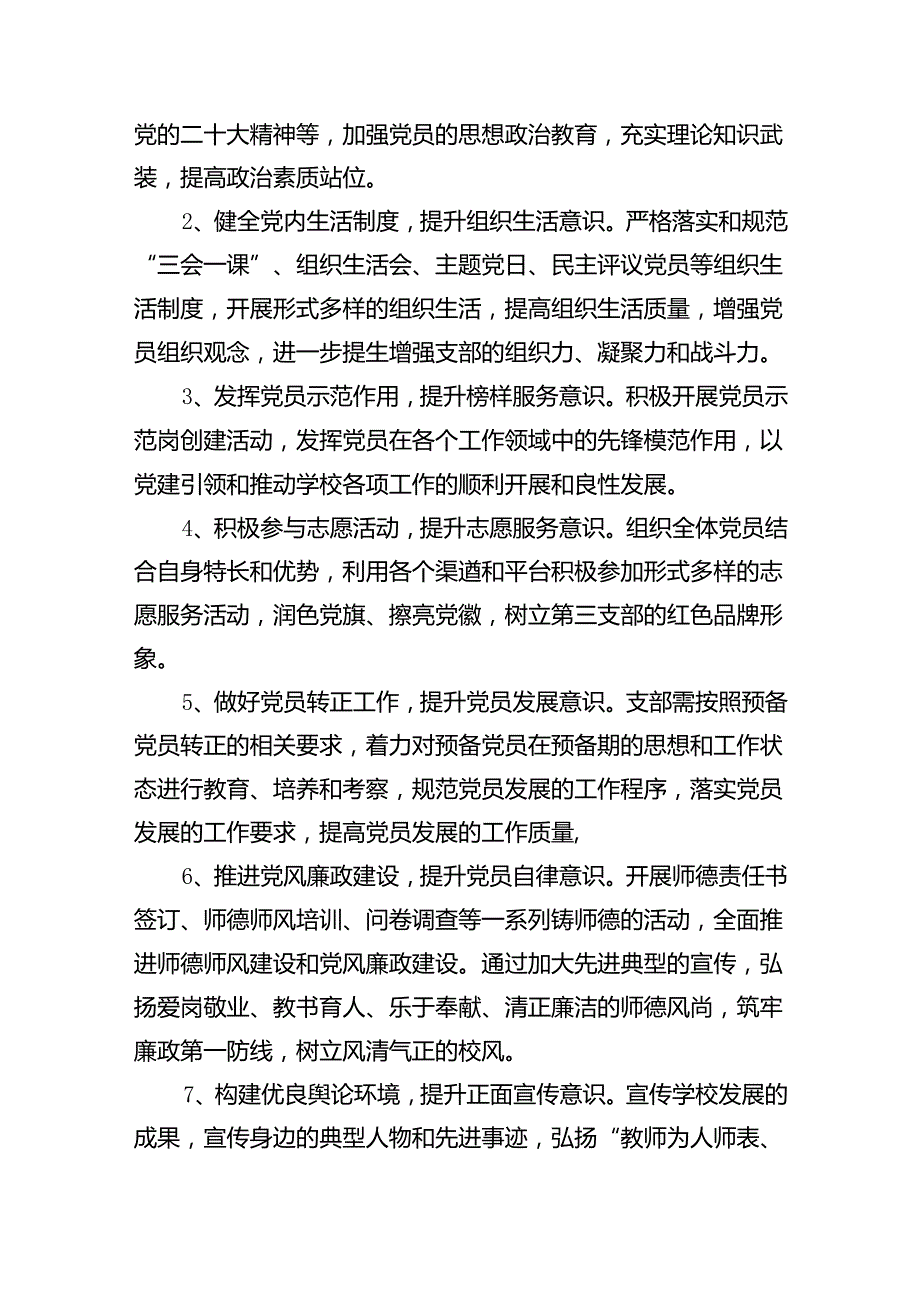 小学党支部2024年党建工作计划13篇（详细版）.docx_第3页