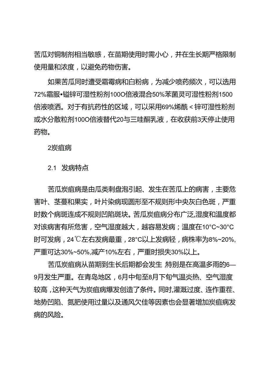 苦瓜常见病虫害防治技术.docx_第3页