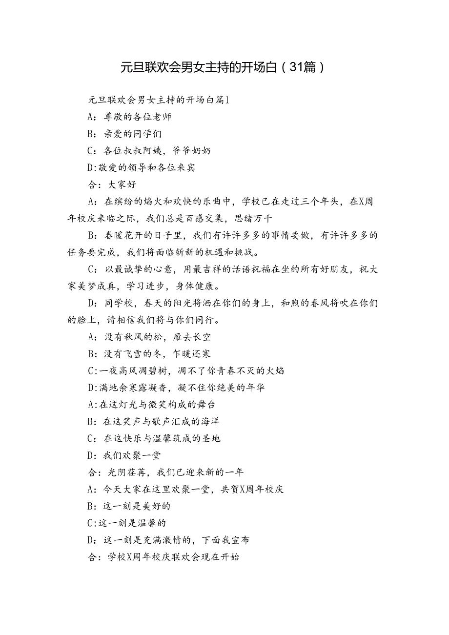 元旦联欢会男女主持的开场白（31篇）.docx_第1页