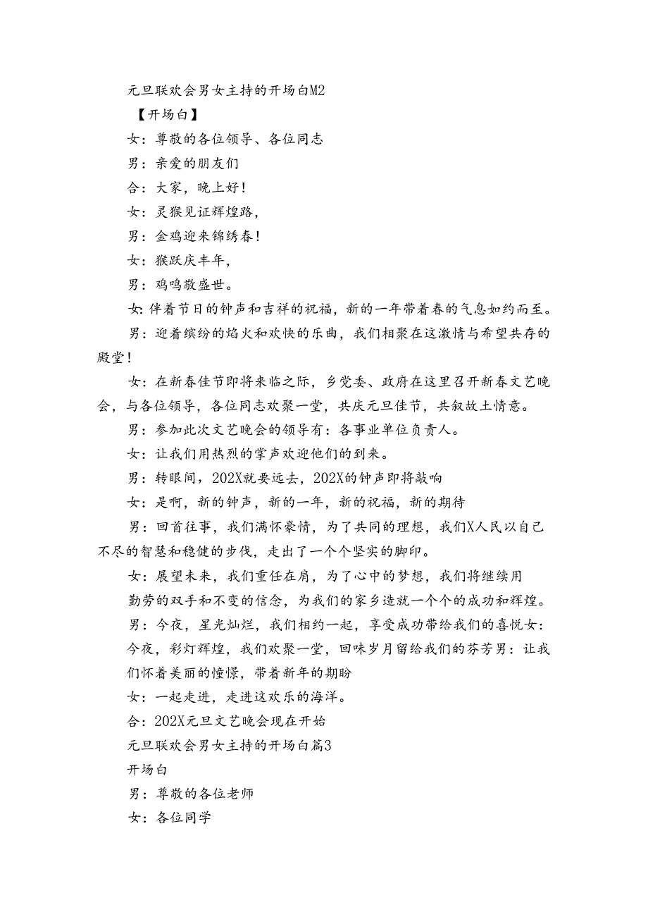 元旦联欢会男女主持的开场白（31篇）.docx_第2页