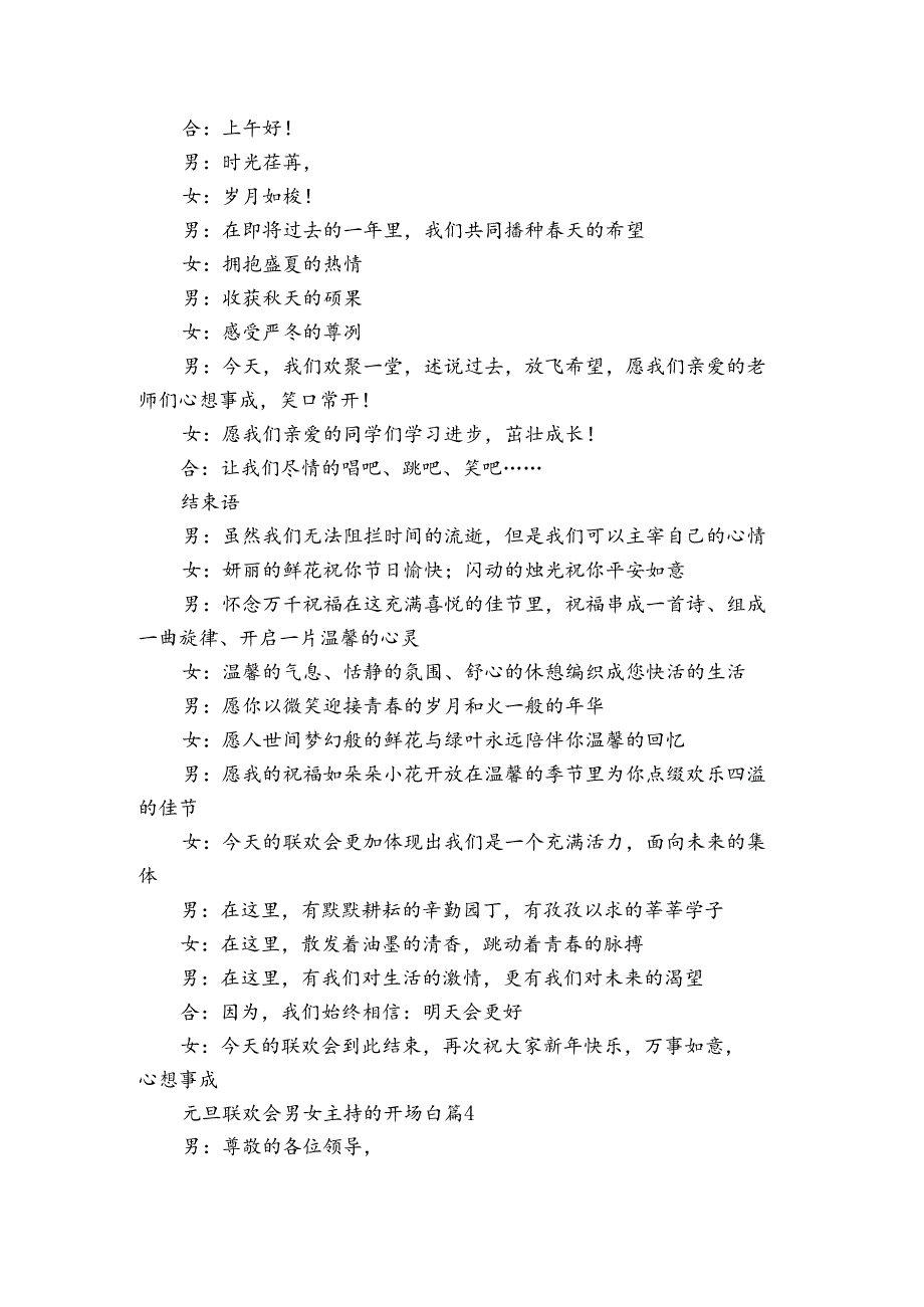 元旦联欢会男女主持的开场白（31篇）.docx_第3页