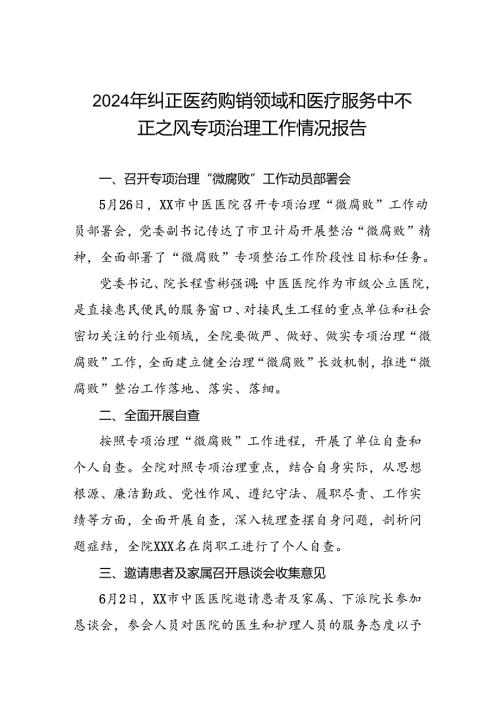 2024年医院关于纠正医药购销领域和医疗服务中不正之风专项治理工作自查自纠报告十篇.docx