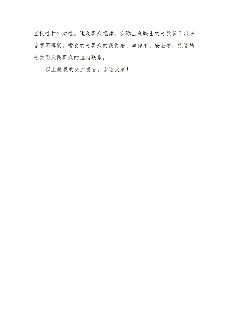 （6篇）2024党员干部党纪学习教育“群众纪律”专题研讨发言材料.docx_第3页