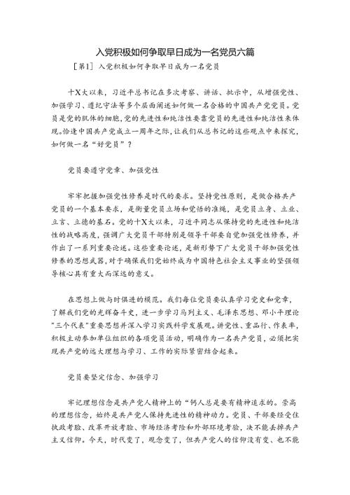 入党积极如何争取早日成为一名党员六篇.docx