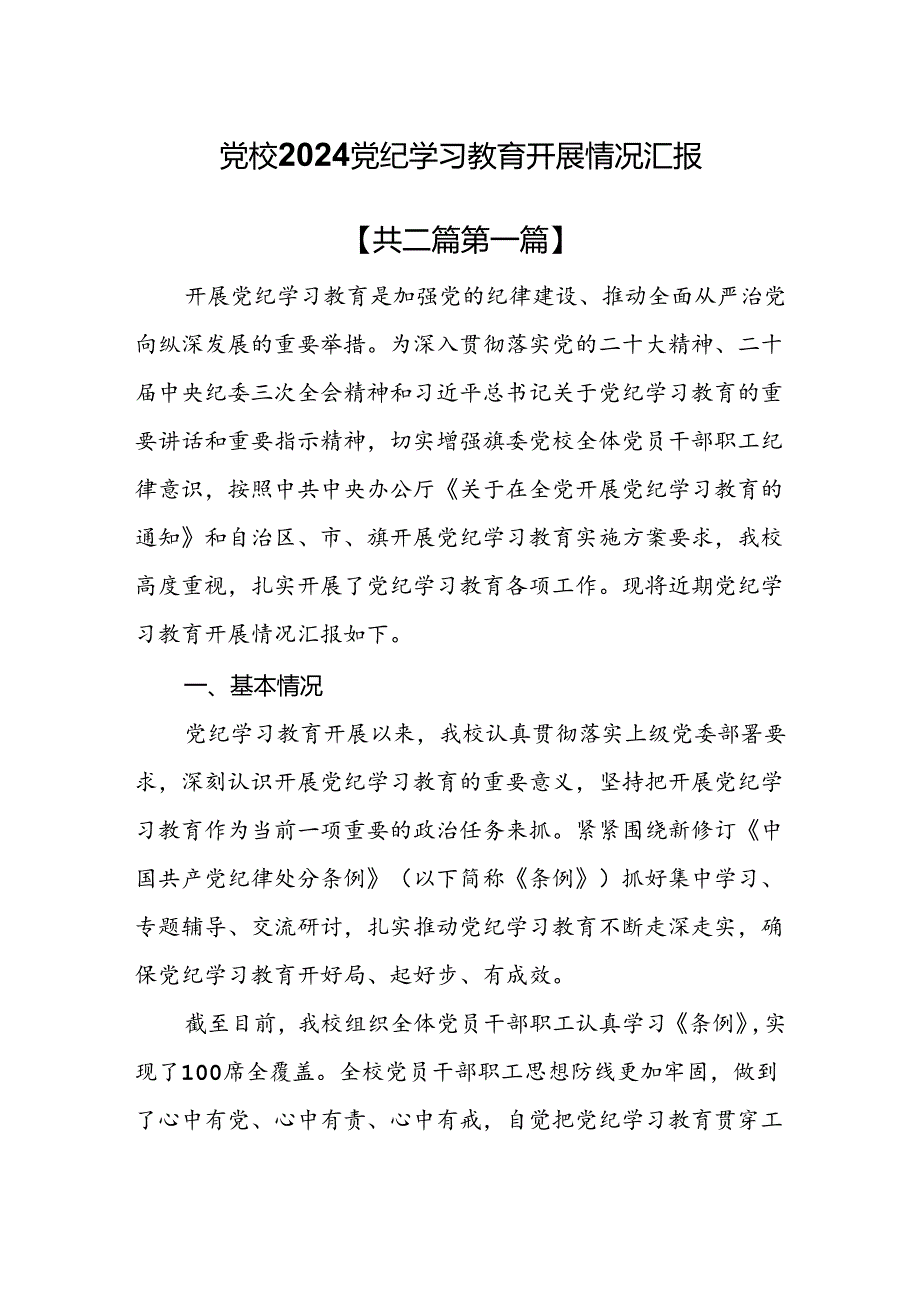 （2篇）党校2024党纪学习教育开展情况汇报.docx_第1页