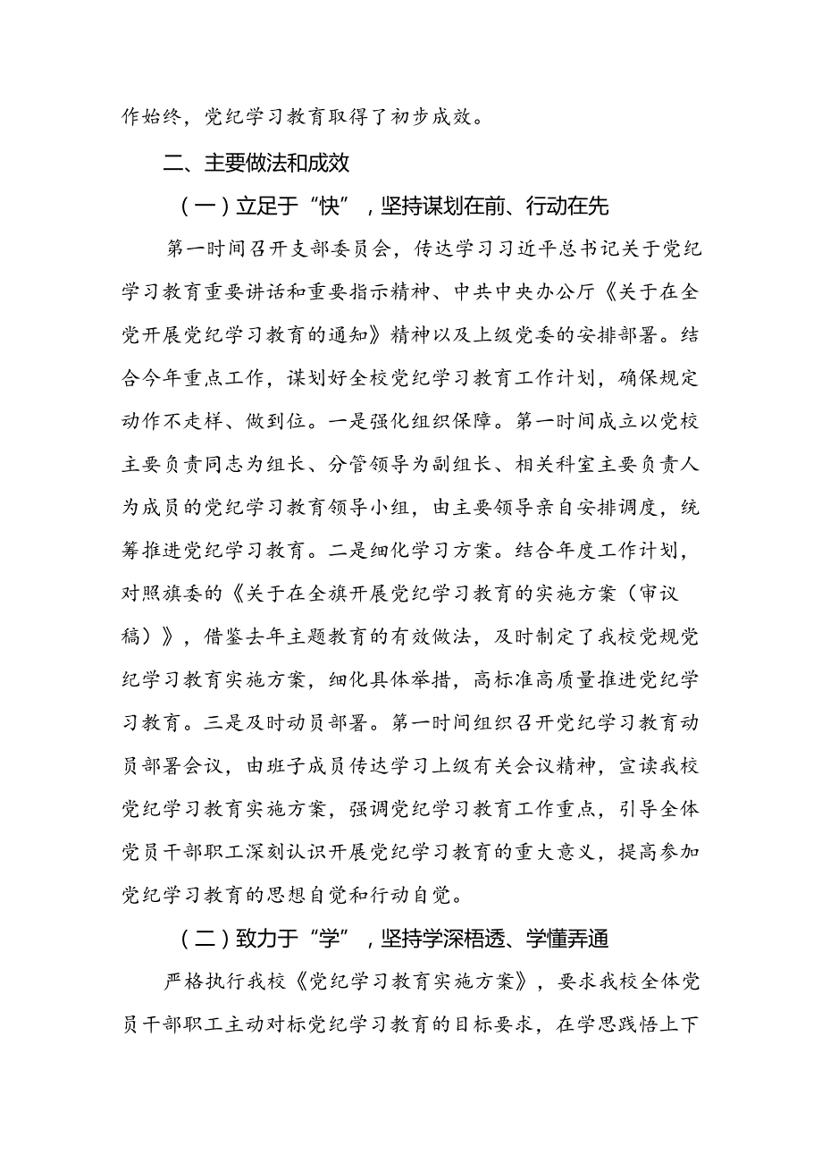 （2篇）党校2024党纪学习教育开展情况汇报.docx_第2页