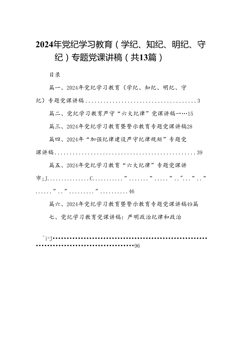 2024年党纪学习教育（学纪、知纪、明纪、守纪）专题党课讲稿范文精选(13篇).docx_第1页