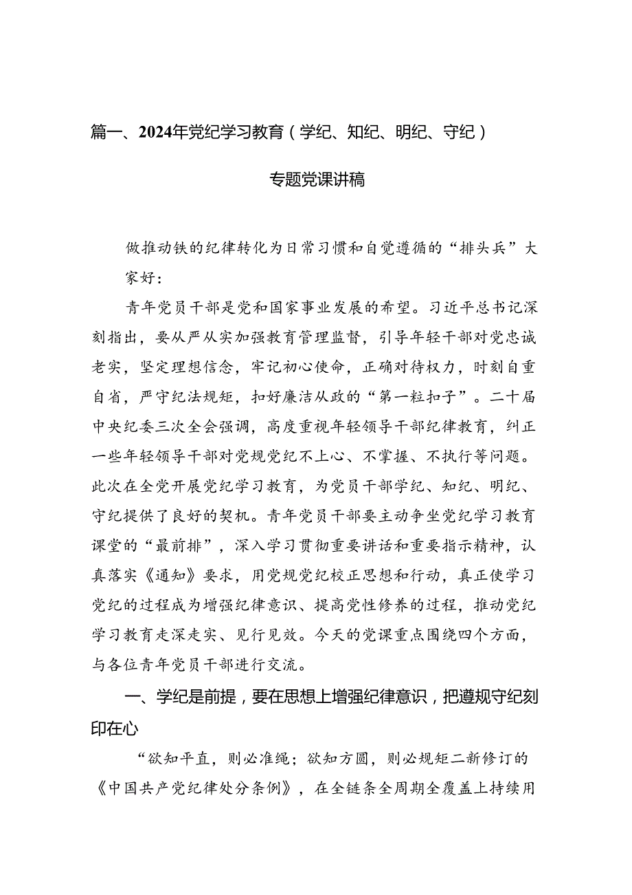 2024年党纪学习教育（学纪、知纪、明纪、守纪）专题党课讲稿范文精选(13篇).docx_第2页