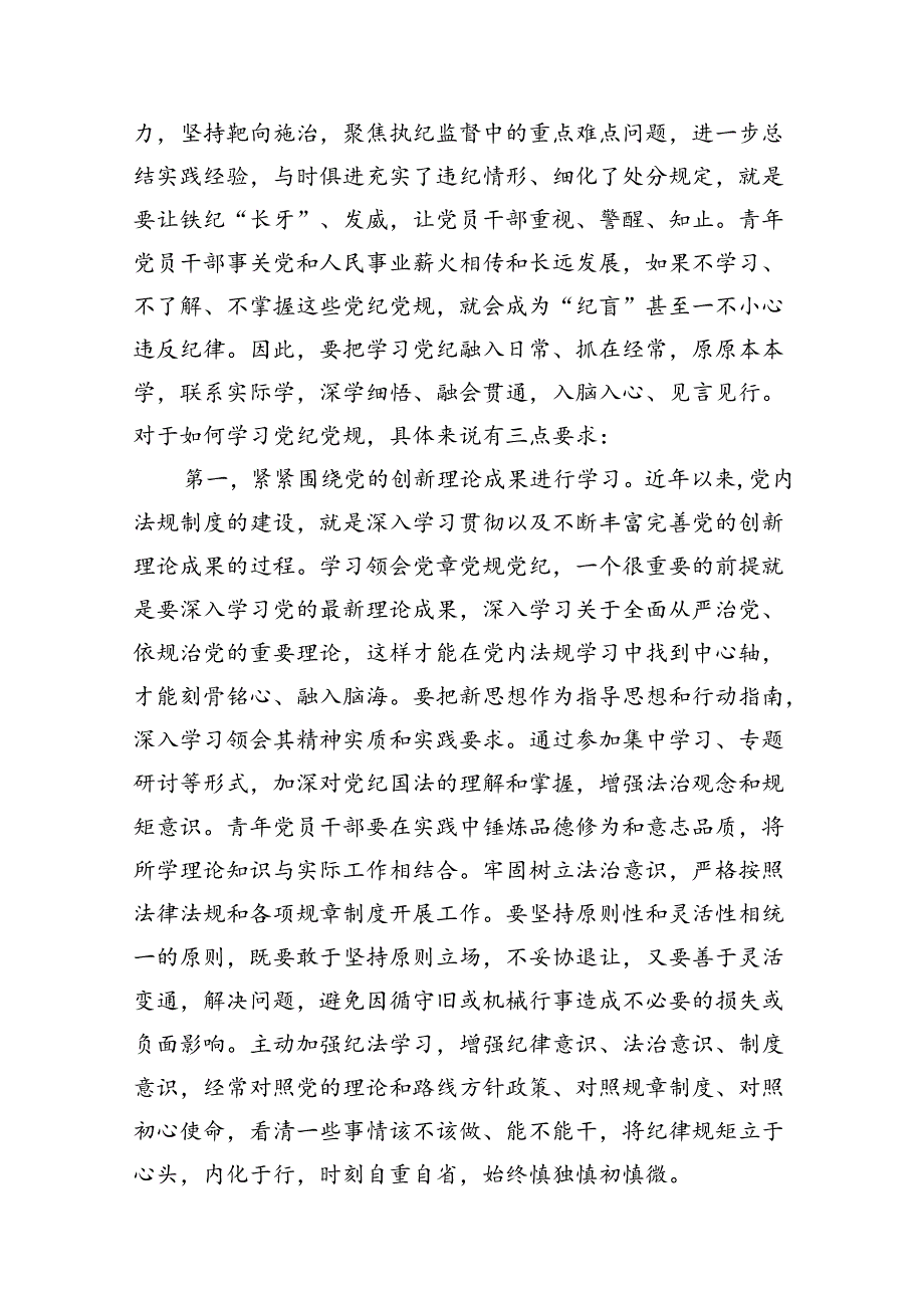 2024年党纪学习教育（学纪、知纪、明纪、守纪）专题党课讲稿范文精选(13篇).docx_第3页