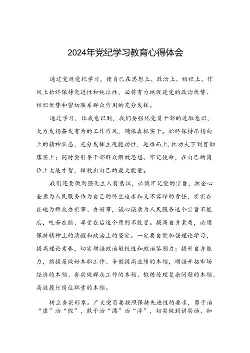 2024年党纪教育活动学习体会发言稿(二十一篇).docx
