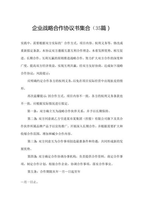 企业战略合作协议书集合（35篇）.docx