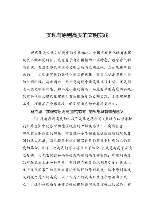 实现有原则高度的文明实践.docx