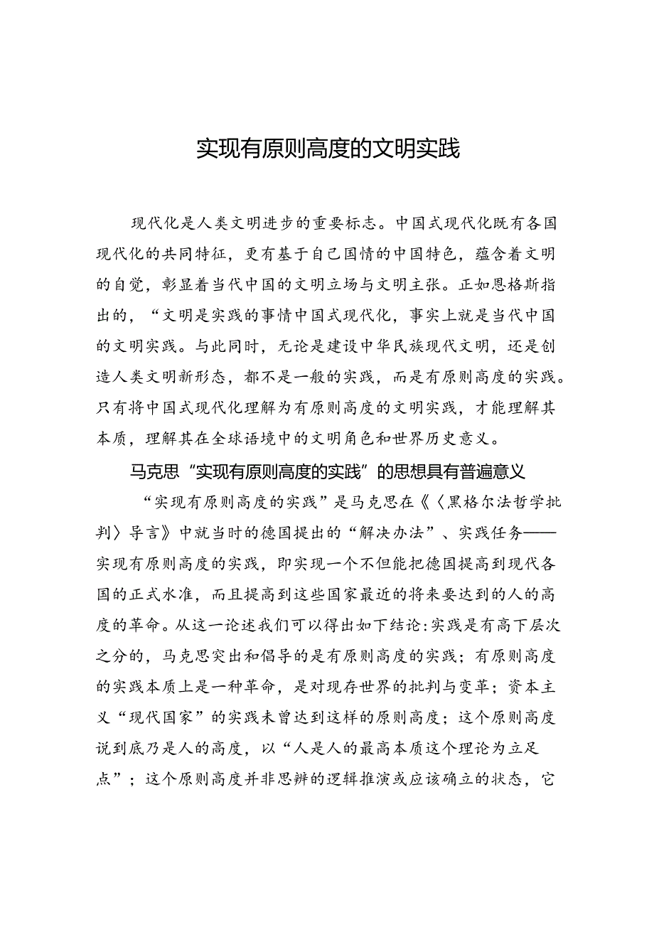 实现有原则高度的文明实践.docx_第1页