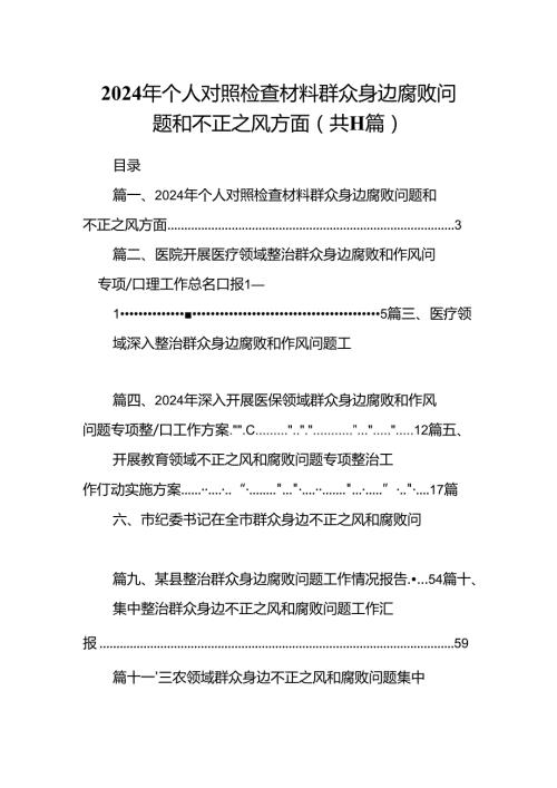 （11篇）2024年个人对照检查材料群众身边腐败问题和不正之风方面汇编.docx