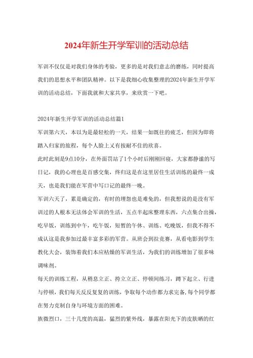 2024年新生开学军训的活动总结.docx