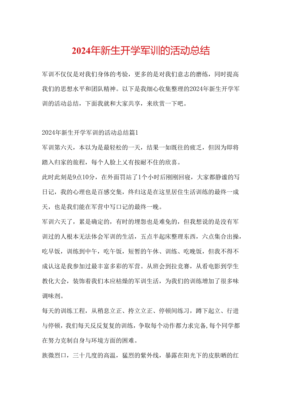2024年新生开学军训的活动总结.docx_第1页