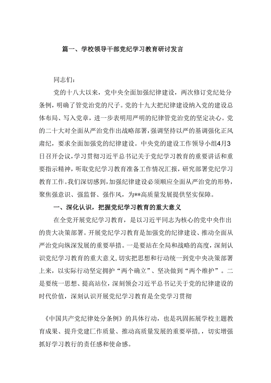 学校领导干部党纪学习教育研讨发言9篇（详细版）.docx_第2页