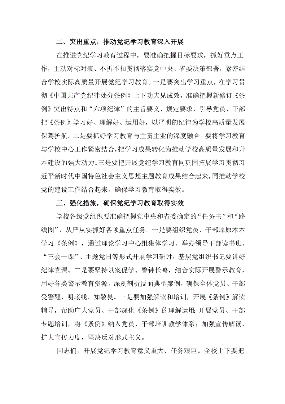 学校领导干部党纪学习教育研讨发言9篇（详细版）.docx_第3页