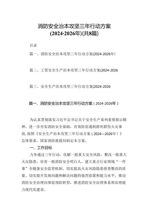 消防安全治本攻坚三年行动方案（20242026年）8篇（精选版）.docx
