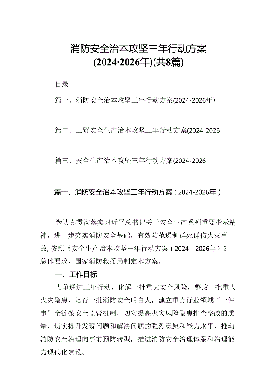 消防安全治本攻坚三年行动方案（20242026年）8篇（精选版）.docx_第1页