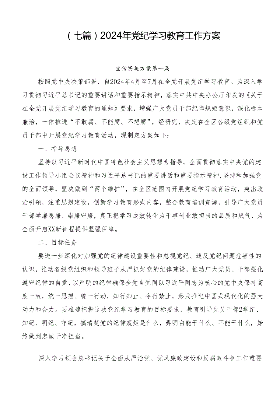 （七篇）2024年党纪学习教育工作方案.docx_第1页