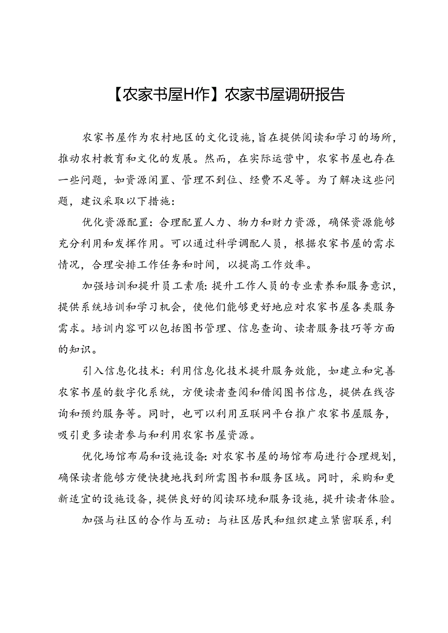 【农家书屋工作】农家书屋调研报告.docx_第1页