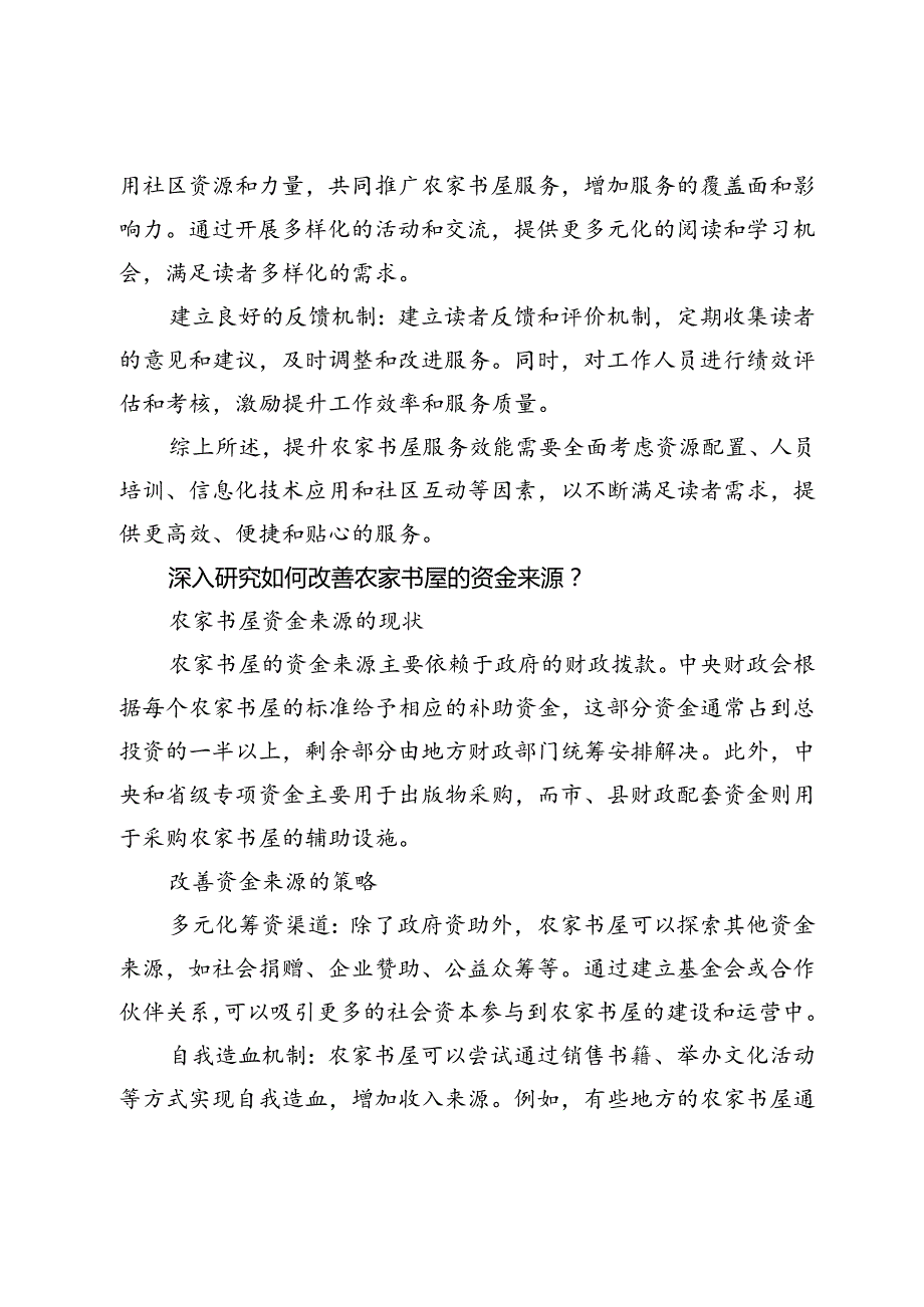 【农家书屋工作】农家书屋调研报告.docx_第2页
