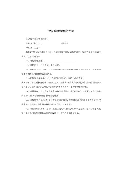 活动脚手架租赁合同.docx