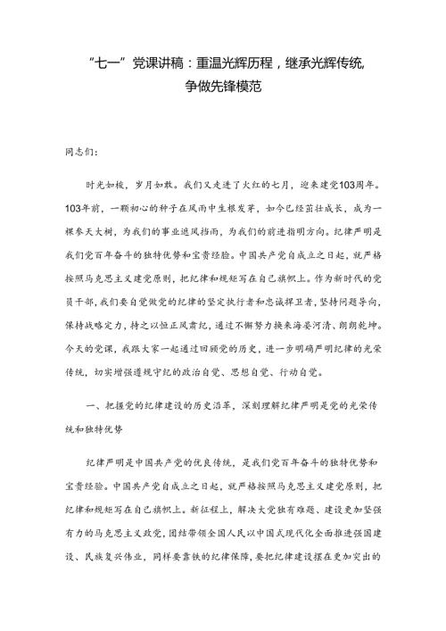 “七一”党课讲稿：重温光辉历程继承光辉传统争做先锋模范.docx