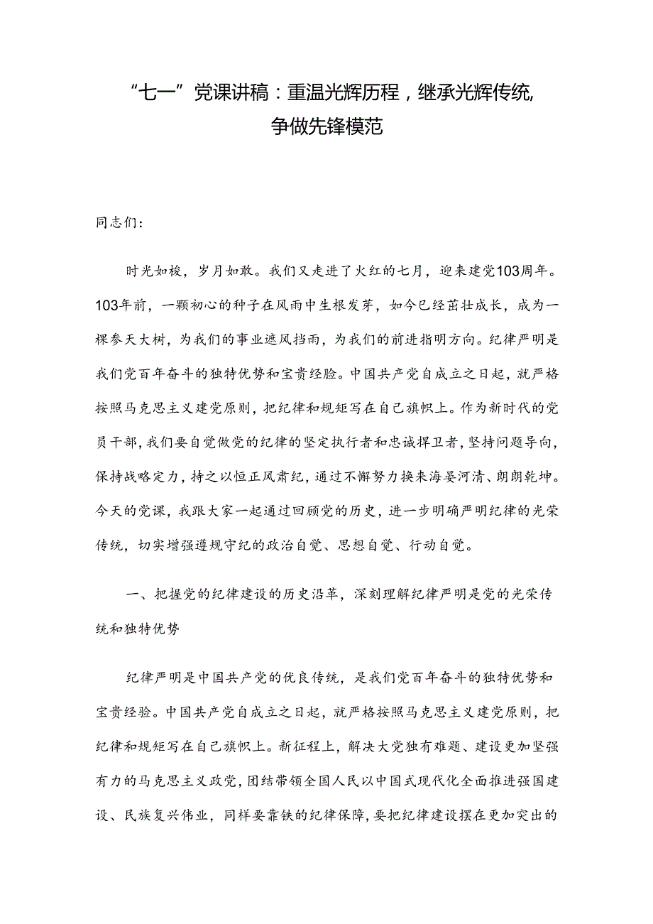 “七一”党课讲稿：重温光辉历程继承光辉传统争做先锋模范.docx_第1页