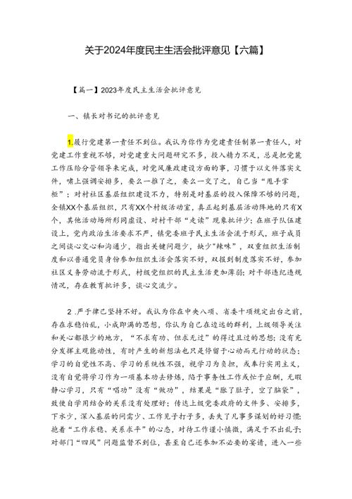 关于2024民主生活会批评意见【六篇】.docx