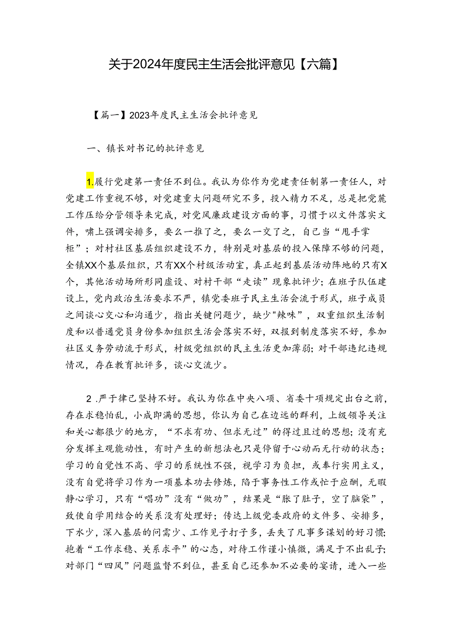 关于2024民主生活会批评意见【六篇】.docx_第1页