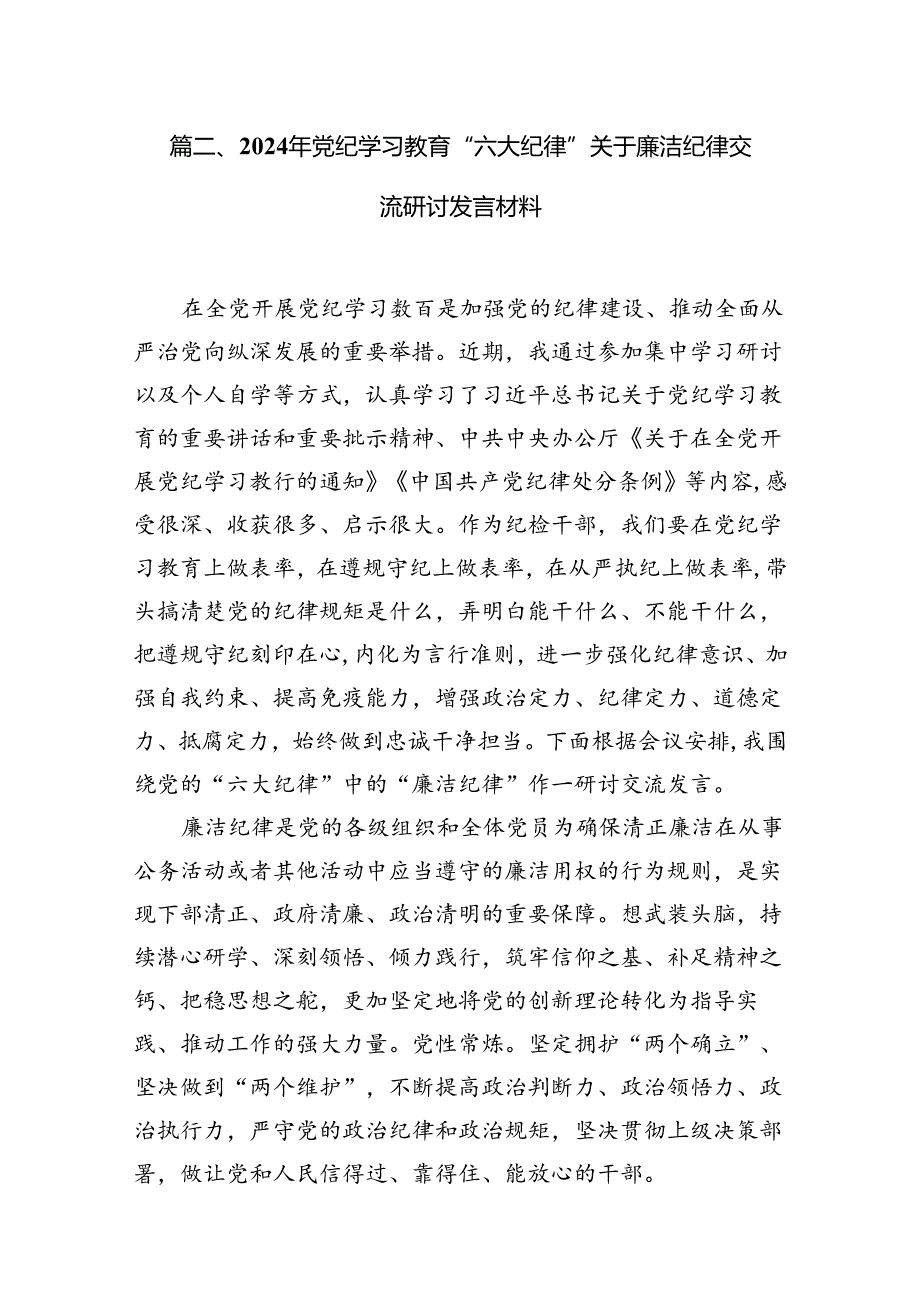党纪学习教育关于围绕严守党的六大纪律研讨发言材料8篇(最新精选).docx_第2页