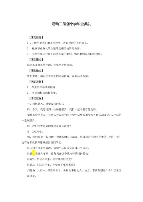 沪科黔科版小学专题教育综合实践活动策划小学毕业典礼教案.docx