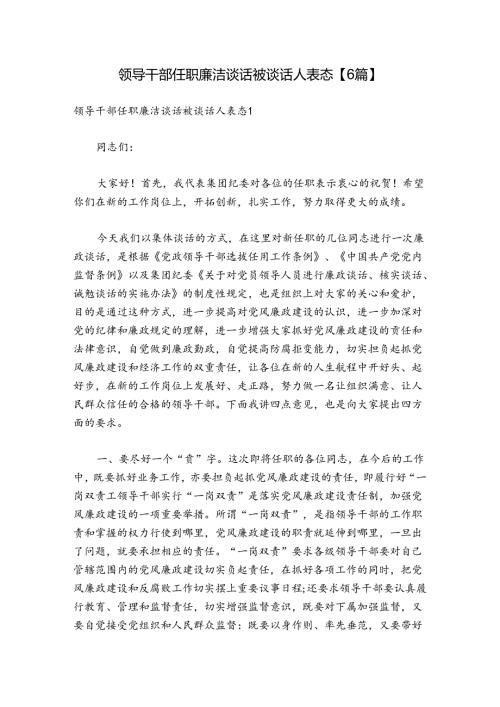 领导干部任职廉洁谈话被谈话人表态【6篇】.docx