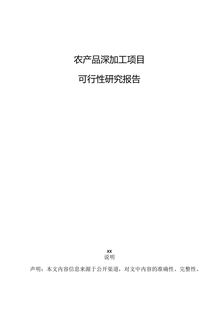 农产品深加工项目可行性研究报告.docx_第1页