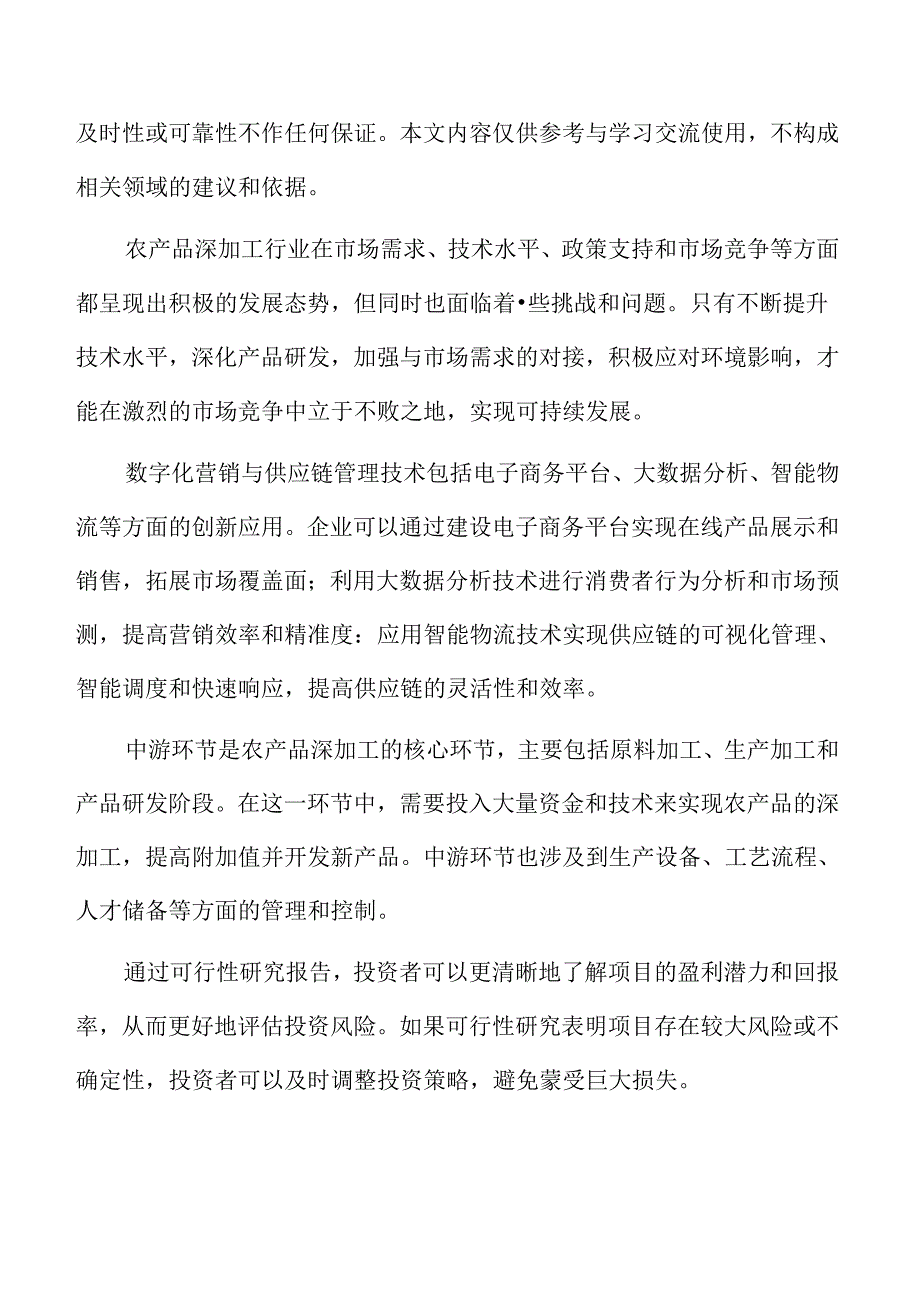 农产品深加工项目可行性研究报告.docx_第2页