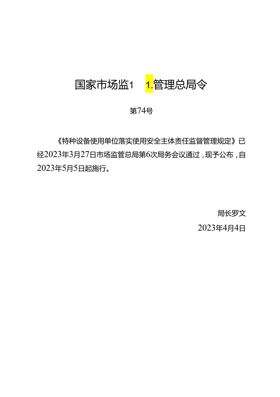2023.4《特种设备使用单位落实使用安全主体责任监督管理规定》全文及【解读】.docx_第1页