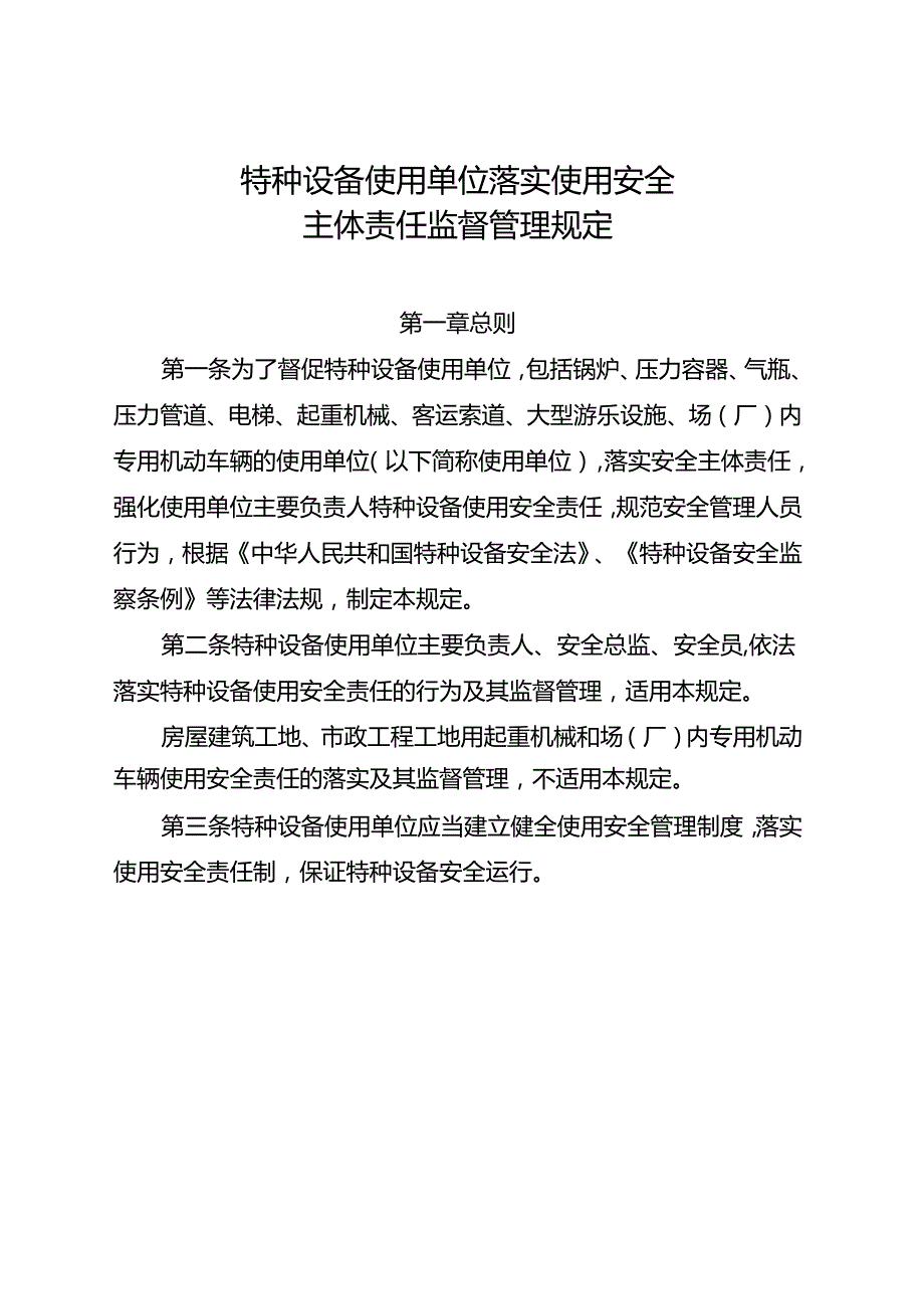 2023.4《特种设备使用单位落实使用安全主体责任监督管理规定》全文及【解读】.docx_第2页