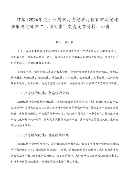 （7篇）2024年关于开展学习党纪学习教育群众纪律和廉洁纪律等“六项纪律”交流发言材料、心得.docx
