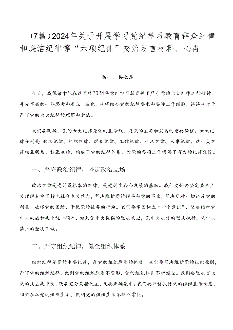 （7篇）2024年关于开展学习党纪学习教育群众纪律和廉洁纪律等“六项纪律”交流发言材料、心得.docx_第1页