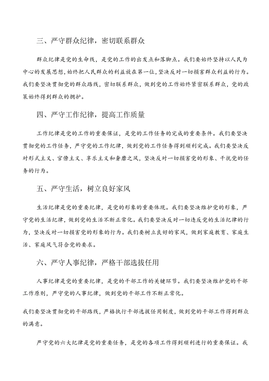 （7篇）2024年关于开展学习党纪学习教育群众纪律和廉洁纪律等“六项纪律”交流发言材料、心得.docx_第2页